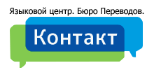 Языковой центр "Контакт"
